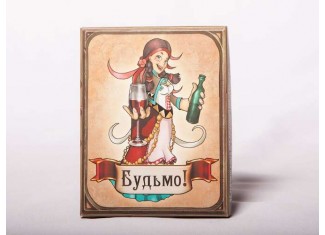 Будьмо! (укр.)