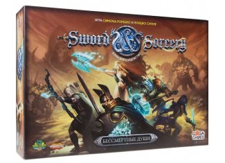 Клинок та Чаклунство: Безсмертні душі (Sword & Sorcery)