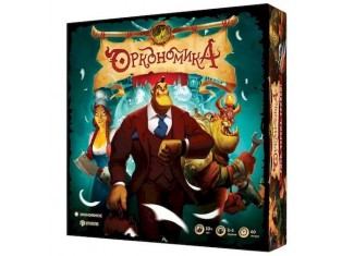 Оркономіка (Orconomics)