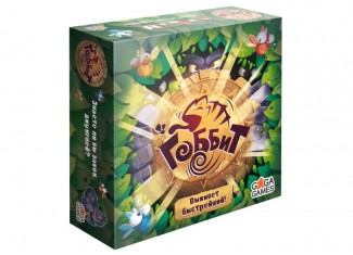Гоббіт (Gobbit) (нове видання)