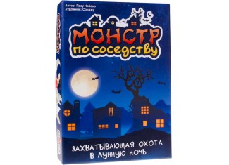 Монстр по сусідству (Monster My Neighbour)