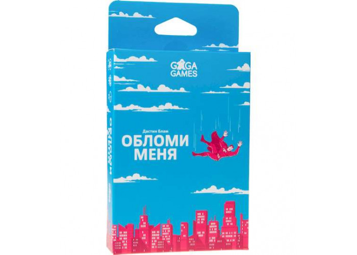 Обломи мене (Stipulations)