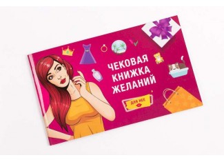 Чековая Книжка Желаний: Для Неё (рус.)