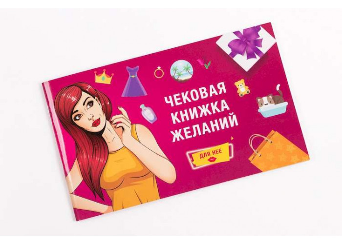 Чековая Книжка Желаний: Для Неё (рус.)