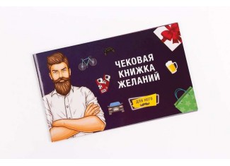 Чековая Книжка Желаний: Для Него (рус.)