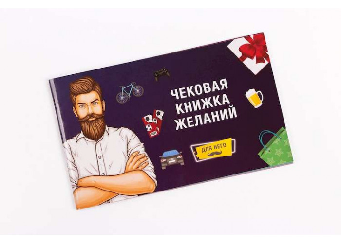 Чековая Книжка Желаний: Для Него (рус.)