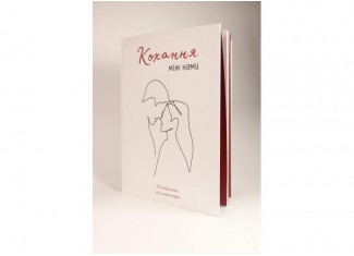 Книга Любовь между нами + очки (укр.)