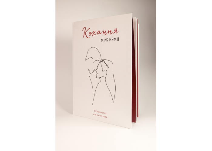 Книга Любовь между нами + очки (укр.)
