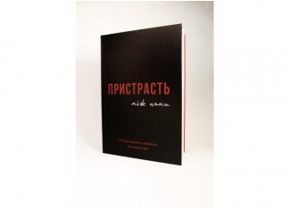 Книга Страсть между нами (укр.)