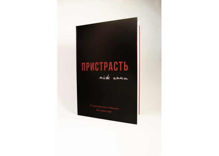 Книга Пристрасть між нами (укр.)