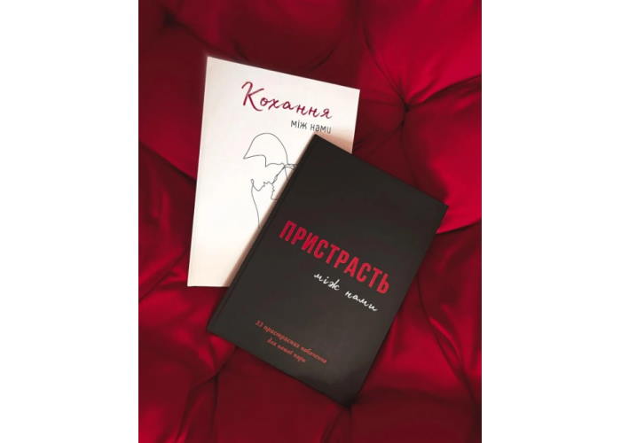 Комплект книг Кохання між нами + Пристрасть між нами (укр.)