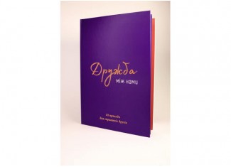 Книга Дружба между нами (укр.)