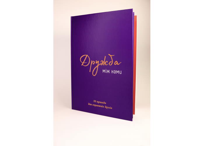 Книга Дружба між нами (укр.)