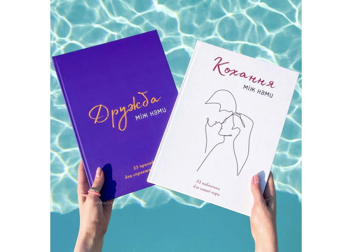 Комплект книг Кохання між нами + Дружба між нами (укр.)