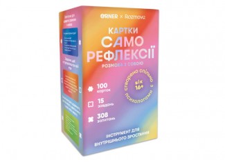 Картки саморефлексії "Розмова з собою" (укр.)