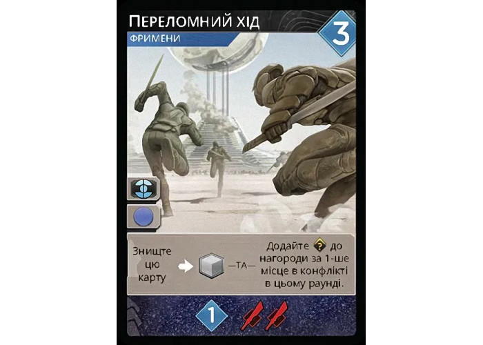 Промо карта Переломный ход к игре Дюна: Империум (Dune: Imperium – Pivotal Gambit) (укр.)