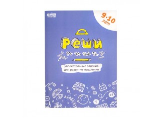 Тетрадь Реши-Пиши, 9-10 лет (рус.)