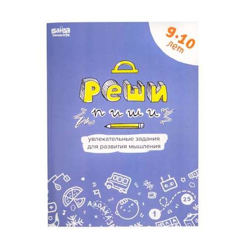 Зошит Розв'яжи-Напиши, 9-10 років (рос.)