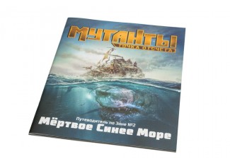 Мутанти. Путівник по Зоні №2: Мертве Синє Море