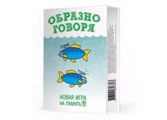 Образно говоря
