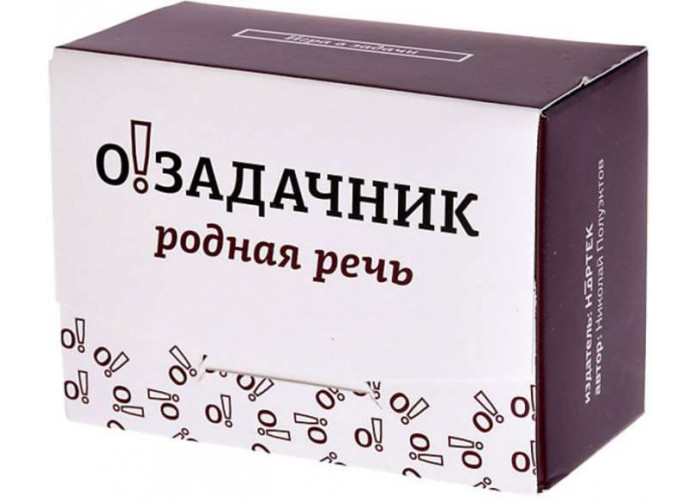 Озадачник. Родная речь