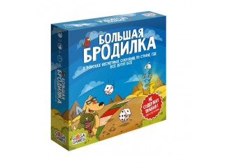Большая Бродилка
