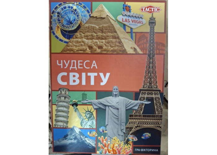 Чудеса света (Wonders of the World) (укр.)