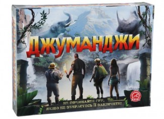 Джуманджи
