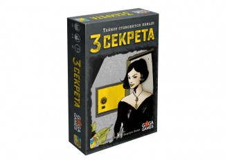 Три секрети (3 Secrets)