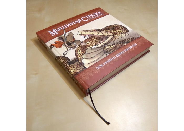 Настільна рольова гра Мишача варта. Основна книга правил у твердій палітурці (Mouse Guard Roleplaying Game, 2nd Edition)