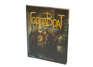 Настольная ролевая игра Город Врат. Книга волшебников (Great City of Gateway: Book of Wizards)