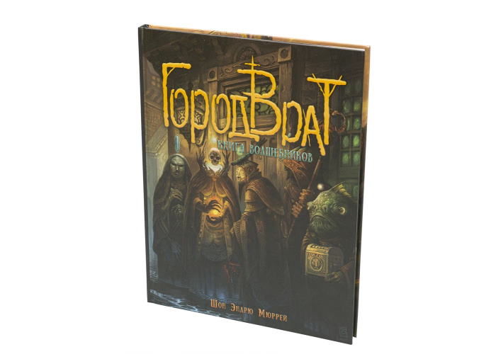 Настільна рольова гра Місто Врат. Книга чарівників (Great City of Gateway: Book of Wizards)