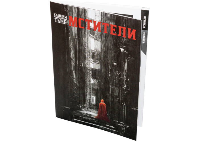 Клинки у пітьмі. Месники