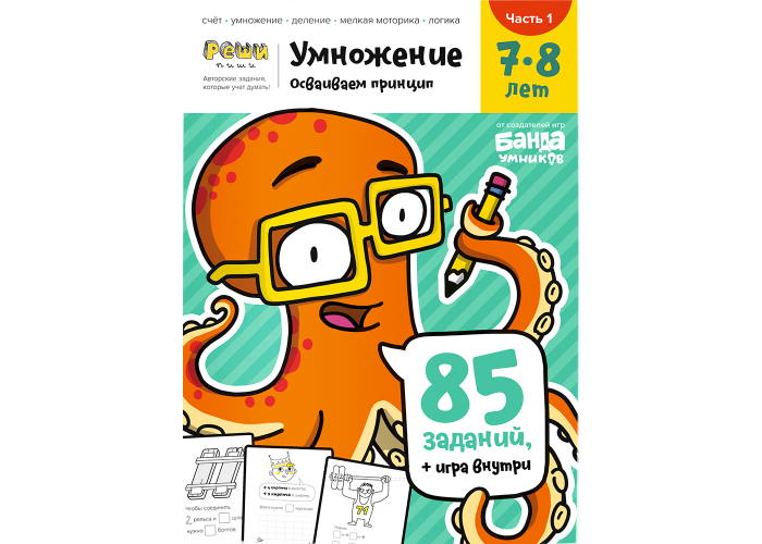 Тетрадь Умножение, 7-8 лет (часть 1) (рус.)
