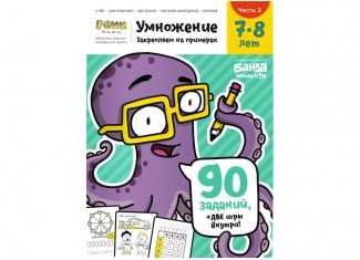 Тетрадь Умножение, 7-8 лет (часть 2) (рус.)