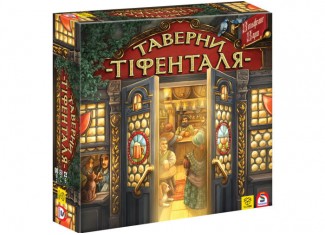 Таверны Тифенталя (The taverns of Tiefenthal) (укр.)