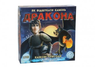 Казкові пригоди. Як знайти камінь дракона