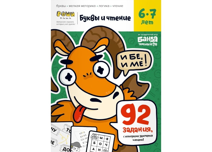 Тетрадь Буквы и чтение, 6-7 лет (рус.)