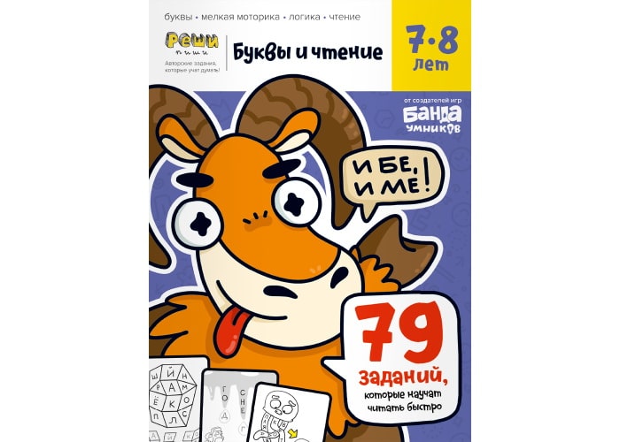 Тетрадь Буквы и чтение, 7-8 лет (рус.)