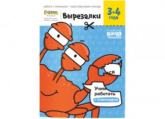 Зошит Вирізалки, 3-4 роки (рос.)