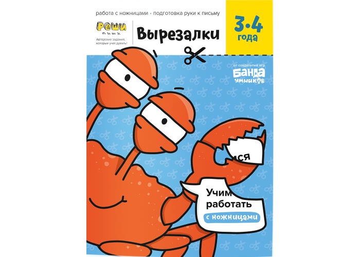 Зошит Вирізалки, 3-4 роки (рос.)