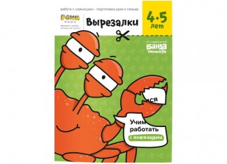 Тетрадь Вырезалки, 4-5 лет (рус.)