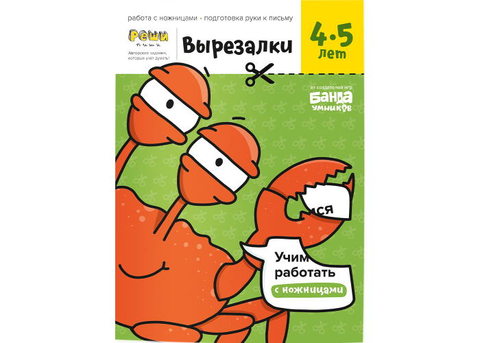 Зошит Вирізалки, 4-5 років (рос.)