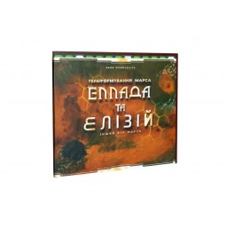 Покорение Марса: Эллада и Элизий (Terraforming Mars: Hellas & Elysium) (укр.)