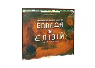 Тераформування Марса: Еллада та Елізій (Terraforming Mars: Hellas & Elysium) (укр.)