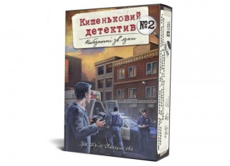 Кишеньковий детектив: Справа №2. Небезпечні зв'язки (Pocket Detective №2) (укр.)