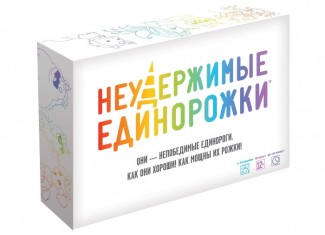 Нестримні єдиноріжки (Unstable Unicorns)