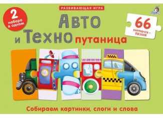 Авто и Технопутаница. Подарочный набор