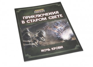 Вархаммер Фентези: Ночь крови (4-е издание) (Warhammer Fantasy RPG: Night of Blood)