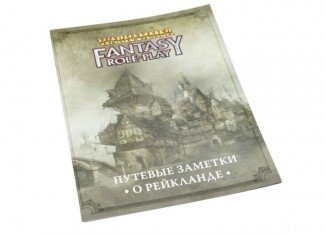 Вархаммер Фентезі: Шляхові нотатки про Рейкланд (4-е видання) (Warhammer Fantasy RPG: Adventure Aboot in the Reikland)
